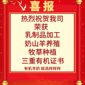 喜報(bào)！熱烈祝賀陜西樣樣祥乳業(yè)有限公司榮獲“有機(jī)轉(zhuǎn)換認(rèn)證證書(shū)”